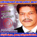 محمد المحفوظي بدون انترنت 2018 - Mohamed Mahfoudi icon
