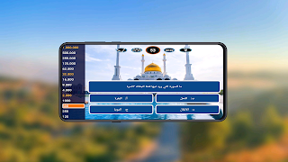 من سيربح المليون القرآنية - Screenshot 3