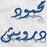 قصائد محمود درويش icon