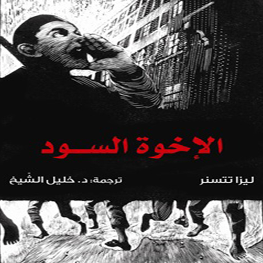 كتاب الإخوة السود