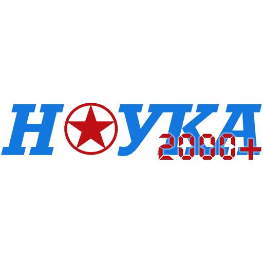 Наука 2000+ logo