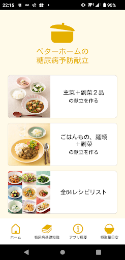 Android application ベターホームの糖尿病予防献立　おためし版 screenshort