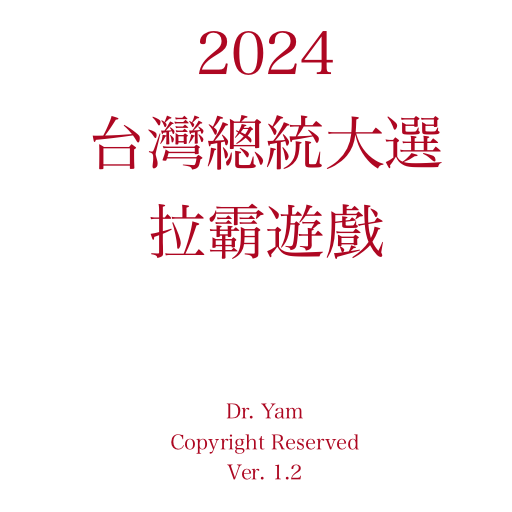 2024台灣總統大選拉霸 logo