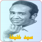 Cover Image of Baixar سيد خليفة  APK