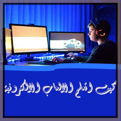 كيف اتعلم الالعاب الالكترونية logo