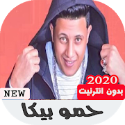 اغاني حمو بيكا بدون نت كامله الجديده