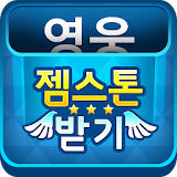 젬스톤 생성기(공짜 기프트카트) - 영웅용 icon