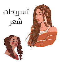 تسريحة شعر