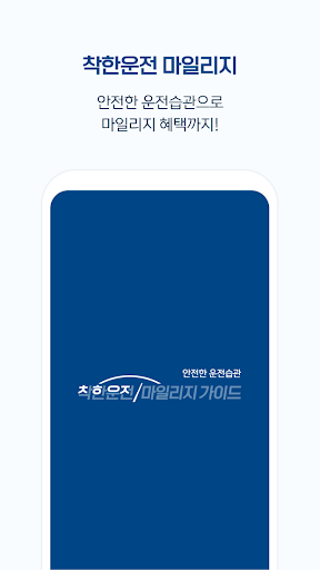 착한운전 마일리지 가이드 - 자동차 교통안전교육센터