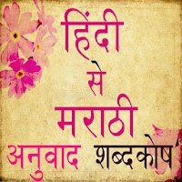 Hindi To Marathi Translation And Dictionary