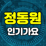 Cover Image of 下载 정동원 인기가요 - 트로트 메들리, 미스터트롯 무료듣기 1.0 APK