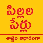 Cover Image of Download Telugu baby names pillalaperlu  APK
