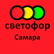 Светофор Самара