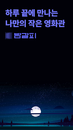 Android application 밤갈피 screenshort
