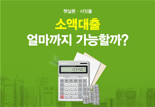 Android application 햇살론 소액대출 신용대출 사잇돌 대출 앱 screenshort