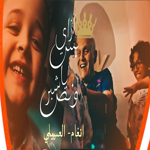 اغنية شبر ونص 2023 logo