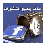 حذف منشوراتك على فيس بوك 2016 icon