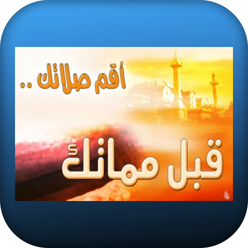 أروع  محاضرات عن الصلاة  2022