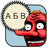 Cyrillic (Russian Alphabet) icon