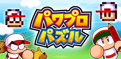 パワプロパズル التطبيقات على Google Play