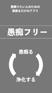 愚痴フリー〜不平不満をブチまけてストレス発散！〜