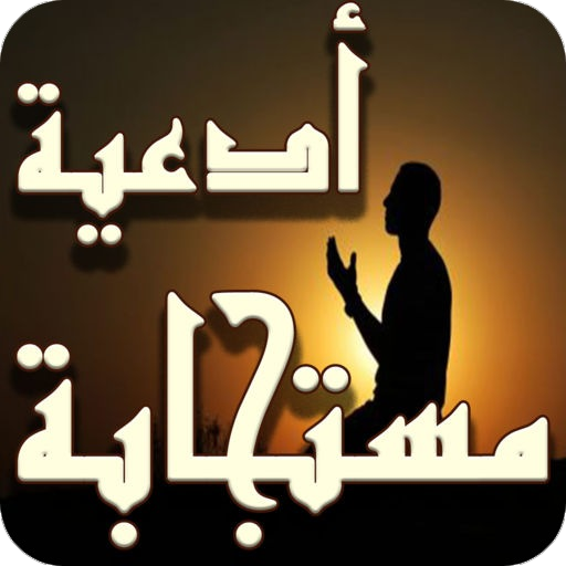 ادعية مستجابة للحاجات بدون نت logo