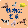The names of the animals in Japanese language