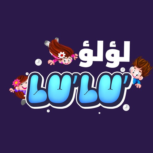 Lu’lu’ app -تطبيق لؤلؤ للاطفال logo