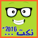 Nokat Maghribiya +18 2016 icon