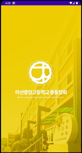Android application 마산중앙고총동창회 screenshort