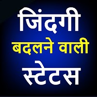 Life quote in hindi 2020 -जिंदगी स्टेटस शायरी