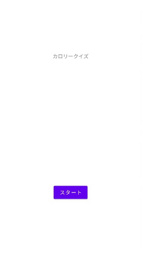 Android application カロリークイズ screenshort