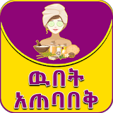 Ethiopian Homemade Beauty Care Amharic icon