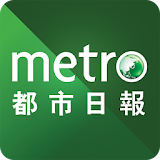 都市日報 Metro Daily icon
