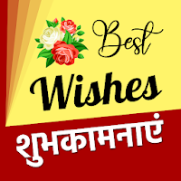 शुभकामनाएं - Best wishes for all