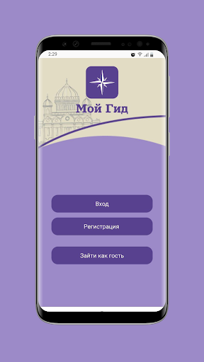 Android application Мой гид screenshort