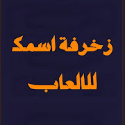 زخرفة اسماء بوبجي .زخارف العاب