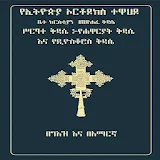 Geez Amharic Orthodox Liturgy icon