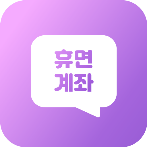 휴면계좌통합조회 알아보기 logo