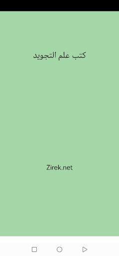 Android application كتب علم التجويد screenshort