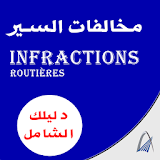 Infractions routières maroc  مخالفات السير  2018 icon