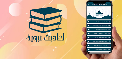 Android application احاديث نبوية صحيحه screenshort