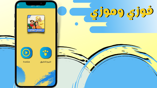 حلقات فوزي موزي بدون نت Screen 3