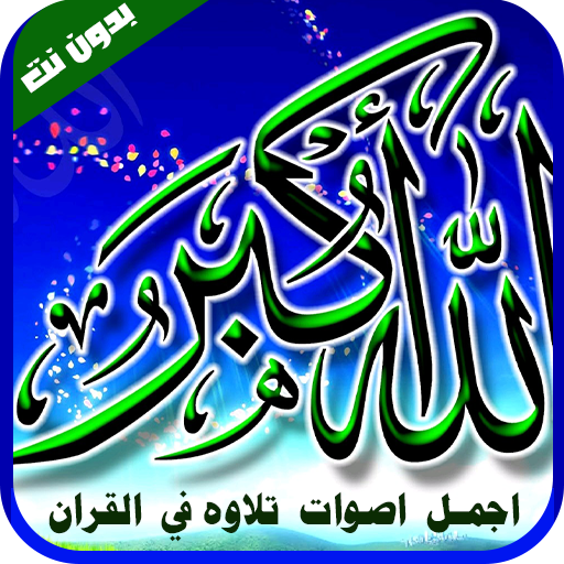 أجمل تلاوه للقرأن بدون نت logo
