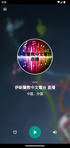 伊斯蘭教中文電台 直播 Screen 3
