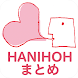 恋愛と人生のまとめ by  ハニホー - Androidアプリ