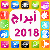 أبراج 2018 تحديث يومي abraj yawmi icon