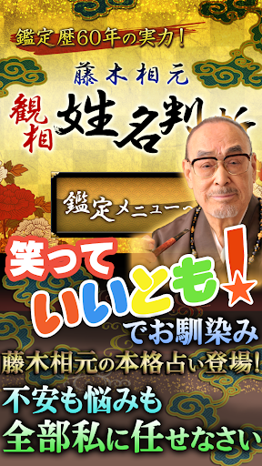 Android application 藤木相元　姓名判断・顔相 無料占い 有り screenshort