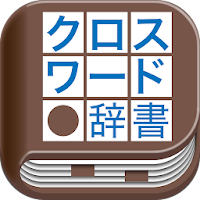 クロスワード辞書 Androidアプリ Applion