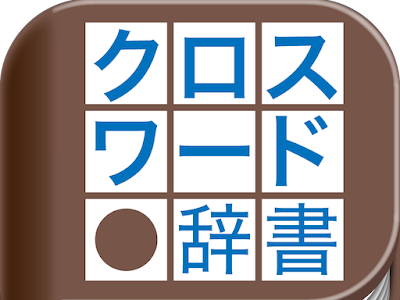 クロスワード 作成 アプリ android 144635-クロスワード 作成 アプリ android